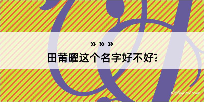 田莆曜这个名字好不好?