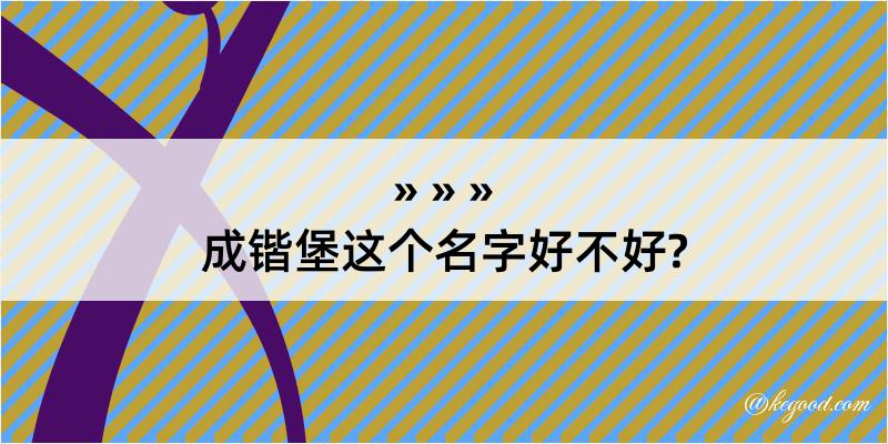 成锴堡这个名字好不好?