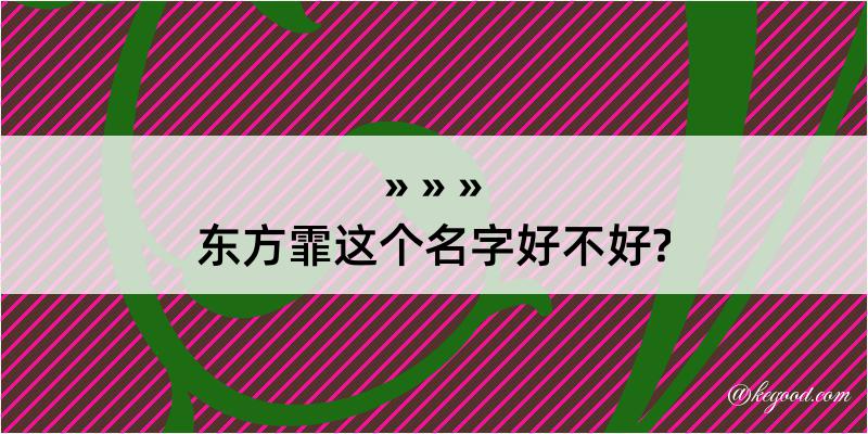 东方霏这个名字好不好?