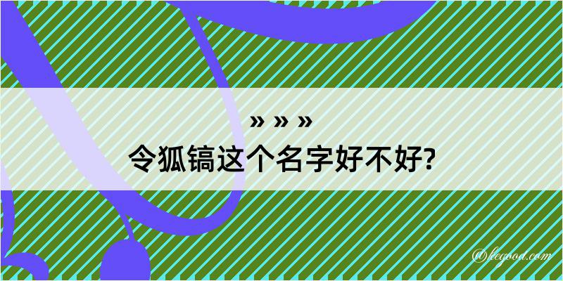 令狐镐这个名字好不好?