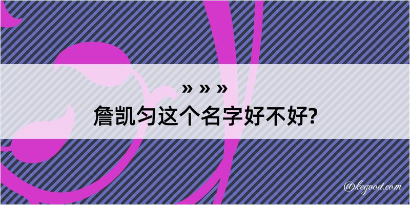 詹凯匀这个名字好不好?