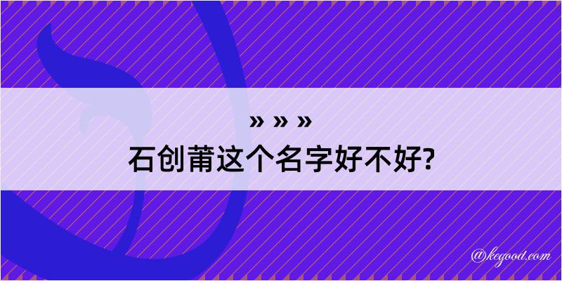 石创莆这个名字好不好?