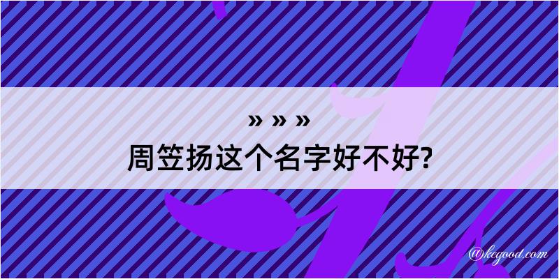 周笠扬这个名字好不好?