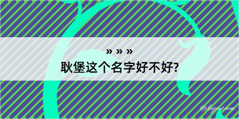 耿堡这个名字好不好?