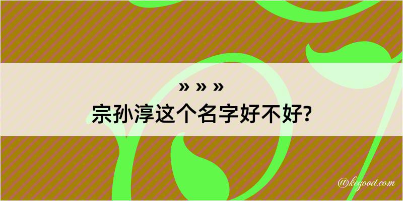 宗孙淳这个名字好不好?