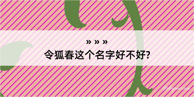 令狐春这个名字好不好?