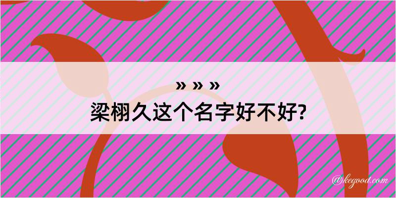 梁栩久这个名字好不好?