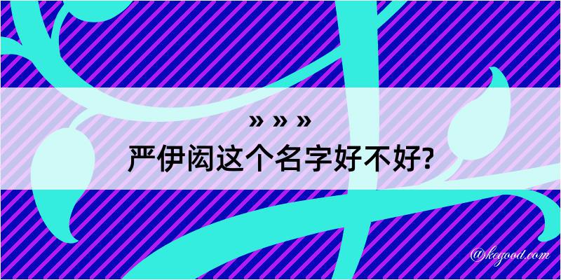 严伊闳这个名字好不好?