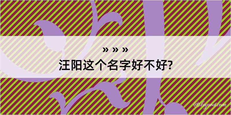 汪阳这个名字好不好?