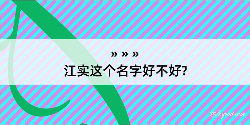 江实这个名字好不好?