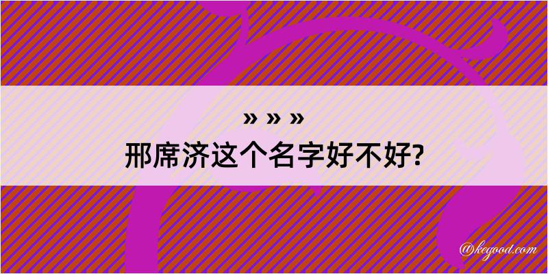 邢席济这个名字好不好?