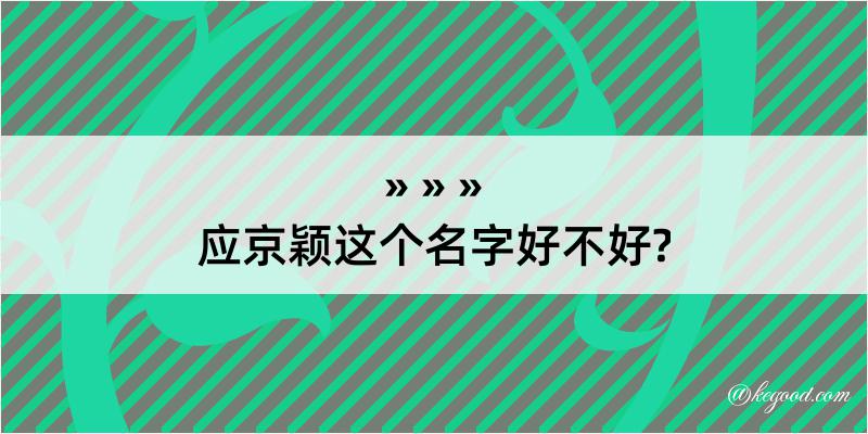 应京颖这个名字好不好?