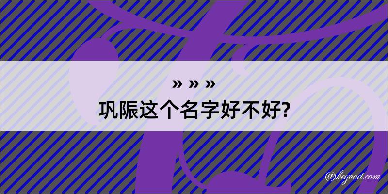 巩陙这个名字好不好?