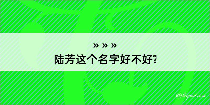 陆芳这个名字好不好?