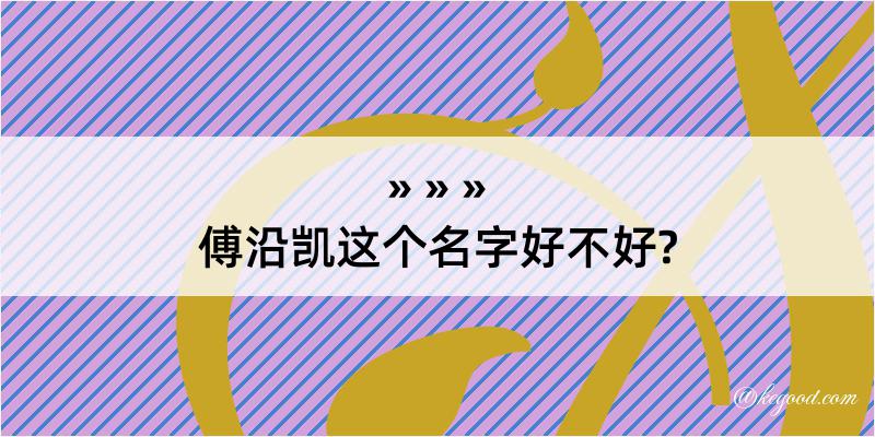 傅沿凯这个名字好不好?