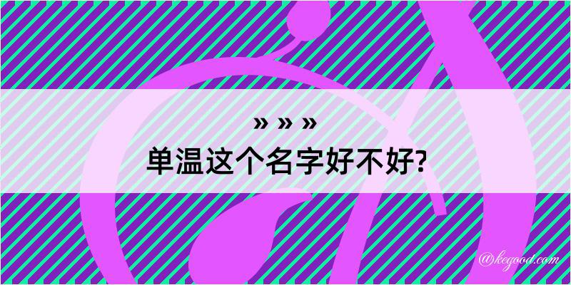 单温这个名字好不好?