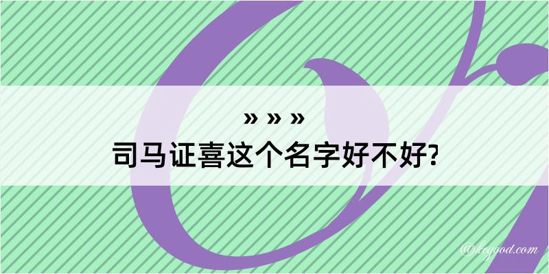 司马证喜这个名字好不好?