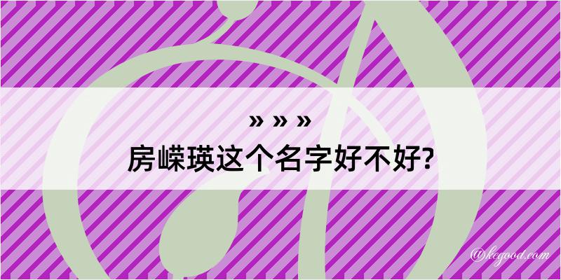 房嵘瑛这个名字好不好?