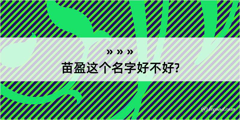 苗盈这个名字好不好?