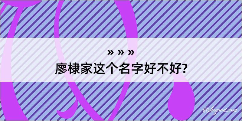 廖棣家这个名字好不好?