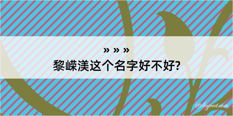 黎嵘渼这个名字好不好?