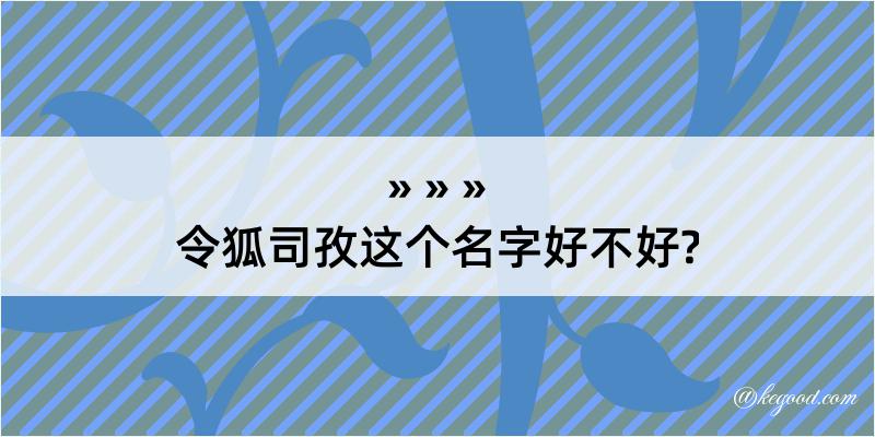 令狐司孜这个名字好不好?