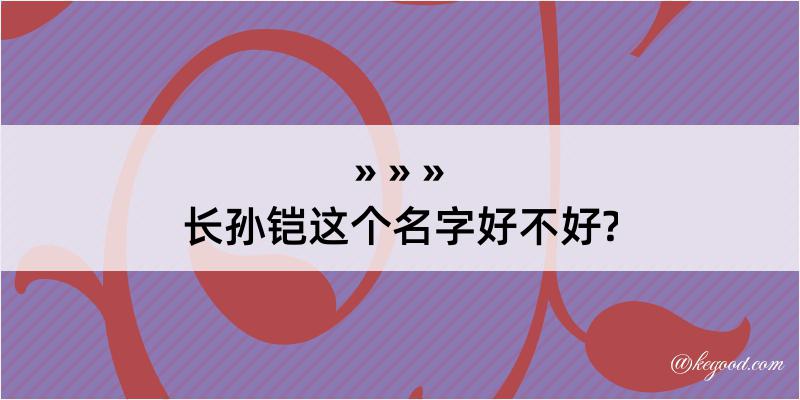 长孙铠这个名字好不好?