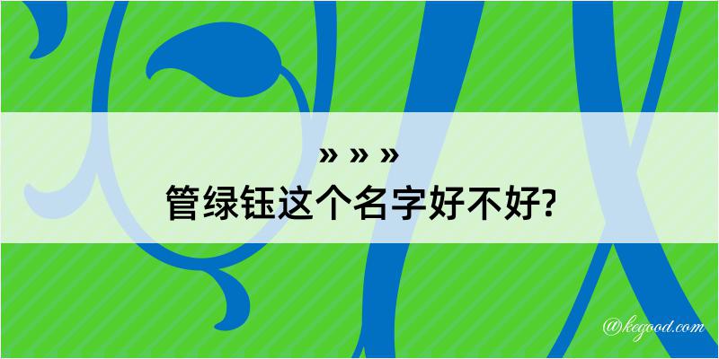 管绿钰这个名字好不好?