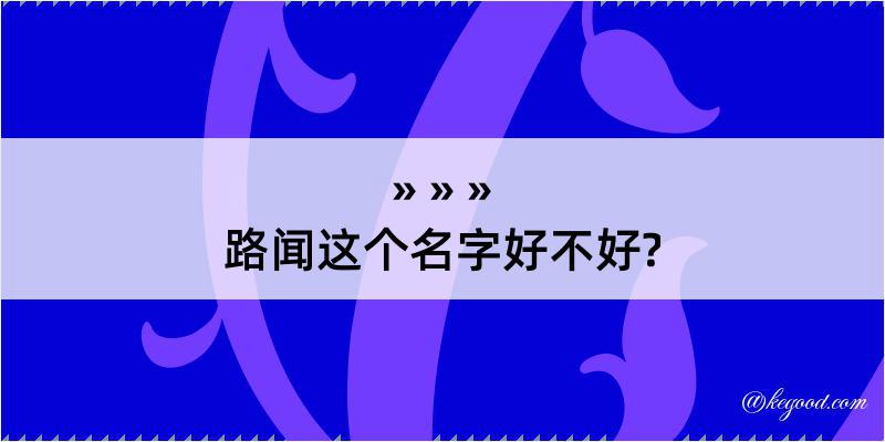 路闻这个名字好不好?