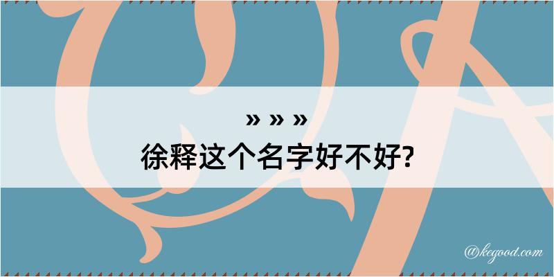 徐释这个名字好不好?