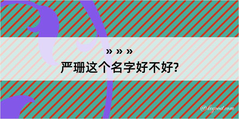 严珊这个名字好不好?