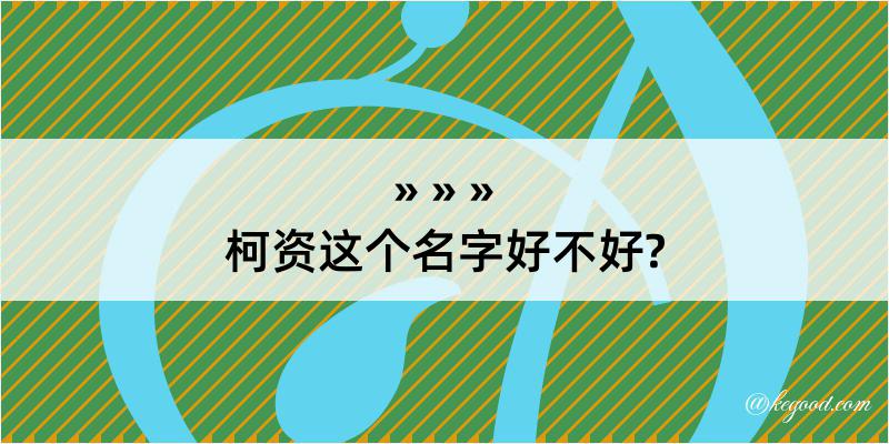 柯资这个名字好不好?