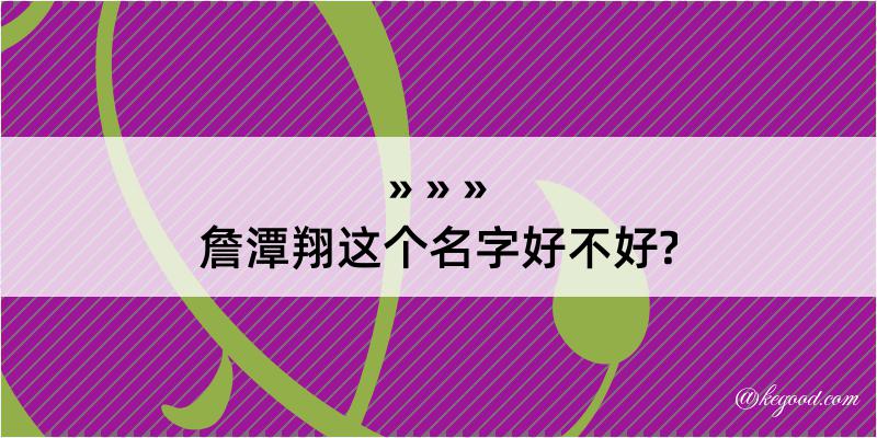 詹潭翔这个名字好不好?