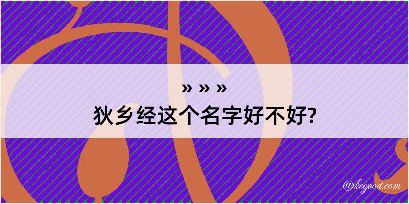 狄乡经这个名字好不好?