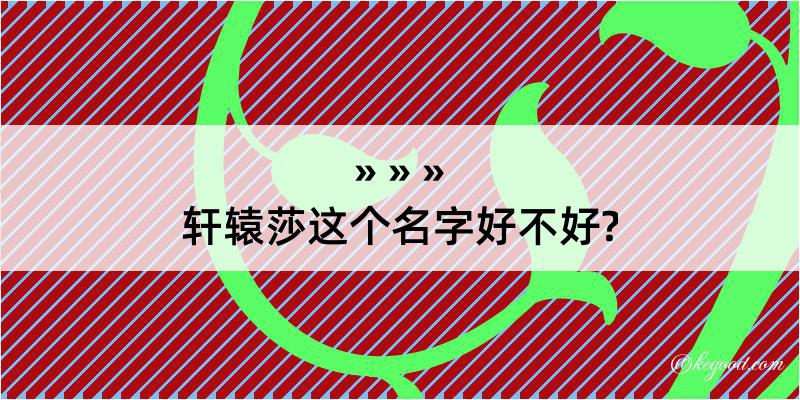 轩辕莎这个名字好不好?