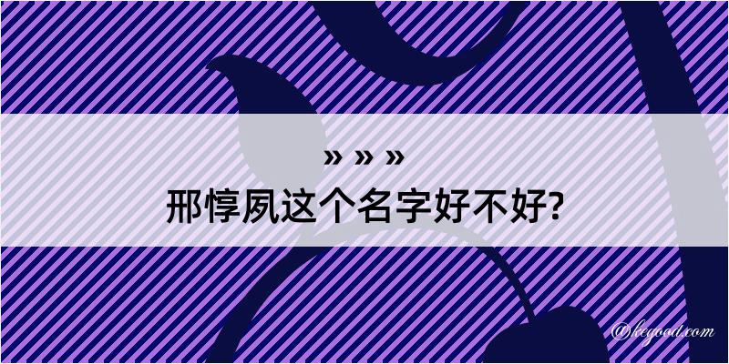 邢惇夙这个名字好不好?