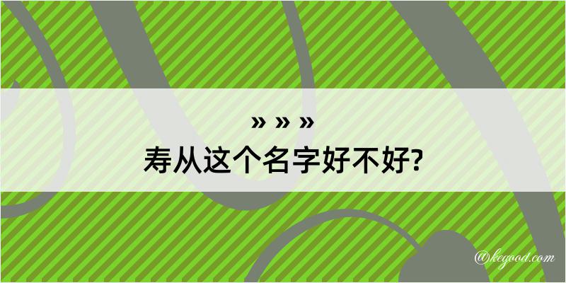 寿从这个名字好不好?