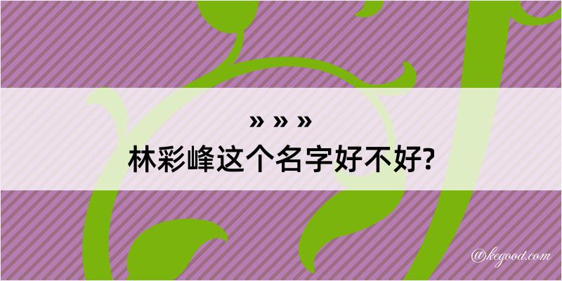 林彩峰这个名字好不好?