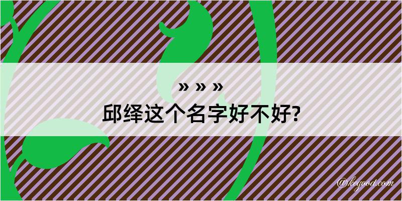 邱绎这个名字好不好?