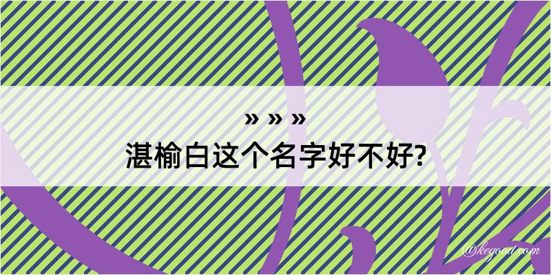 湛榆白这个名字好不好?