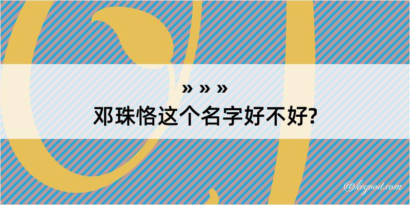 邓珠恪这个名字好不好?