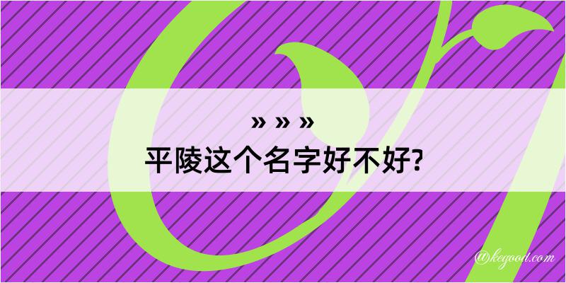 平陵这个名字好不好?