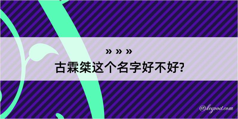 古霖桀这个名字好不好?