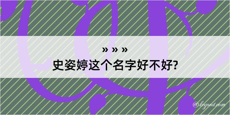 史姿婷这个名字好不好?