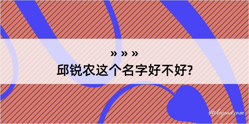 邱锐农这个名字好不好?