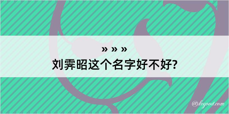 刘霁昭这个名字好不好?