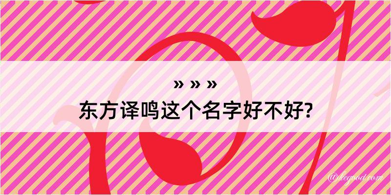 东方译鸣这个名字好不好?