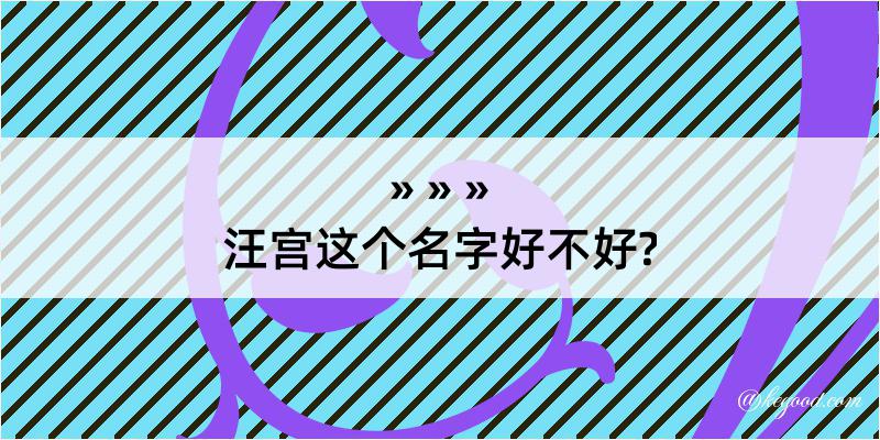 汪宫这个名字好不好?