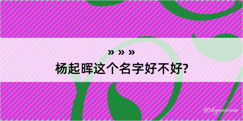 杨起晖这个名字好不好?