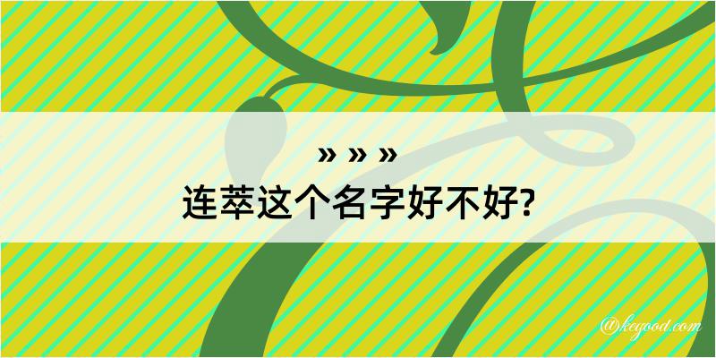 连萃这个名字好不好?